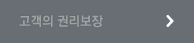 고객의 권리보장