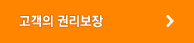 고객의 권리보장